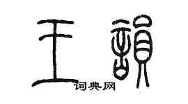 陈墨王韵篆书个性签名怎么写