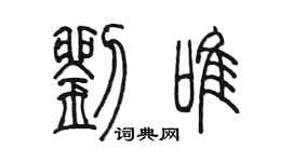 陈墨刘唯篆书个性签名怎么写