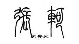 陈墨张轲篆书个性签名怎么写