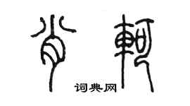 陈墨肖轲篆书个性签名怎么写
