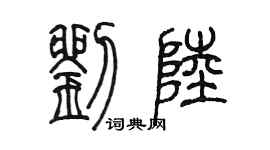 陈墨刘陆篆书个性签名怎么写
