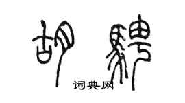 陈墨胡骋篆书个性签名怎么写