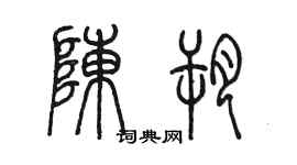 陈墨陈朔篆书个性签名怎么写