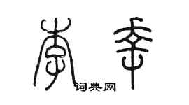 陈墨李幸篆书个性签名怎么写