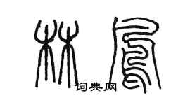 陈墨林凤篆书个性签名怎么写