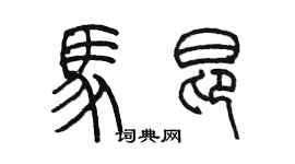 陈墨马昂篆书个性签名怎么写