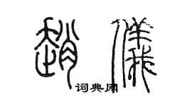 陈墨赵仪篆书个性签名怎么写