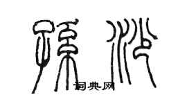 陈墨孙沙篆书个性签名怎么写