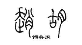 陈墨赵胡篆书个性签名怎么写