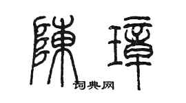 陈墨陈璋篆书个性签名怎么写