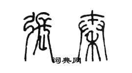 陈墨张秦篆书个性签名怎么写