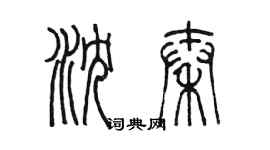 陈墨沈秦篆书个性签名怎么写