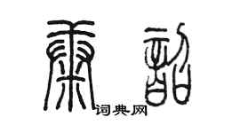 陈墨康韶篆书个性签名怎么写