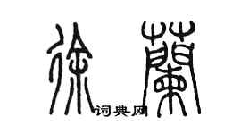 陈墨徐兰篆书个性签名怎么写
