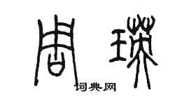 陈墨周瑛篆书个性签名怎么写