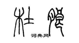 陈墨杜朗篆书个性签名怎么写