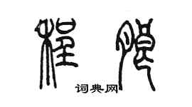 陈墨程朗篆书个性签名怎么写