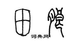 陈墨田朗篆书个性签名怎么写