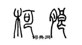 陈墨柯朗篆书个性签名怎么写