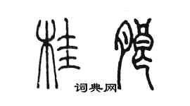 陈墨桂朗篆书个性签名怎么写
