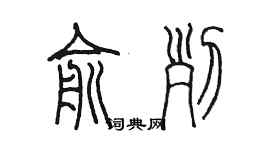 陈墨俞列篆书个性签名怎么写
