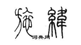 陈墨施纬篆书个性签名怎么写