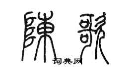 陈墨陈歌篆书个性签名怎么写