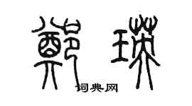 陈墨郑瑛篆书个性签名怎么写