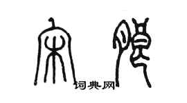 陈墨宋朗篆书个性签名怎么写