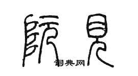陈墨阮见篆书个性签名怎么写