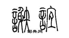 陈墨谢谊篆书个性签名怎么写