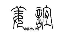陈墨姜谊篆书个性签名怎么写