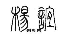 陈墨杨谊篆书个性签名怎么写