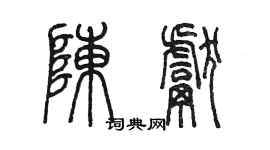 陈墨陈献篆书个性签名怎么写
