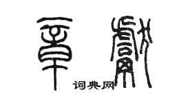 陈墨章献篆书个性签名怎么写