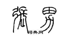 陈墨张男篆书个性签名怎么写