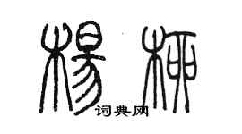 陈墨杨柳篆书个性签名怎么写