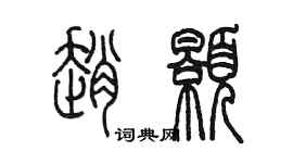 陈墨赵颢篆书个性签名怎么写
