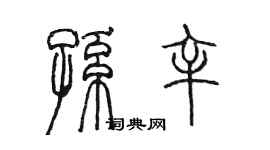 陈墨孙辛篆书个性签名怎么写
