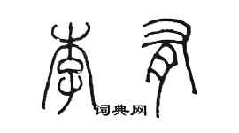 陈墨李有篆书个性签名怎么写