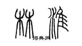 陈墨林淮篆书个性签名怎么写