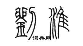 陈墨刘淮篆书个性签名怎么写