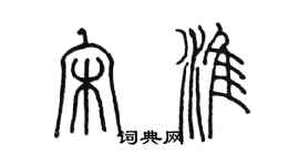 陈墨宋淮篆书个性签名怎么写