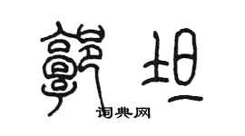陈墨郭坦篆书个性签名怎么写