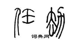 陈墨任劫篆书个性签名怎么写