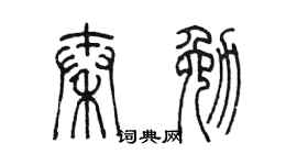 陈墨秦勉篆书个性签名怎么写