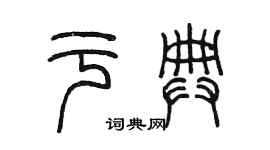 陈墨于典篆书个性签名怎么写