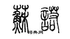 陈墨苏诺篆书个性签名怎么写
