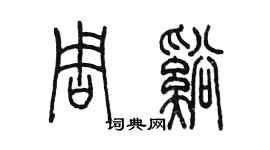 陈墨周溪篆书个性签名怎么写