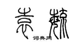 陈墨袁毓篆书个性签名怎么写
